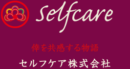 倖を共感する物語 セルフケア株式会社