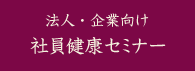 法人・企業向け 社員健康セミナー