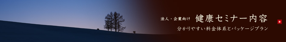 法人・企業向け健康セミナー内容/分かりやすい料金体系とパッケージプラン